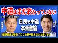 【激論】細野豪志が語る「中道はまだ終わっていない」その理由【字幕付き・約8分解説 / 政治を語る ミラーボールの夜 / 切り抜き / ダイジェスト】