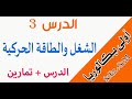 أولى باك درس الشغل والطاقة الحركية أولى باك درس الشغل والطاقة الحركية
