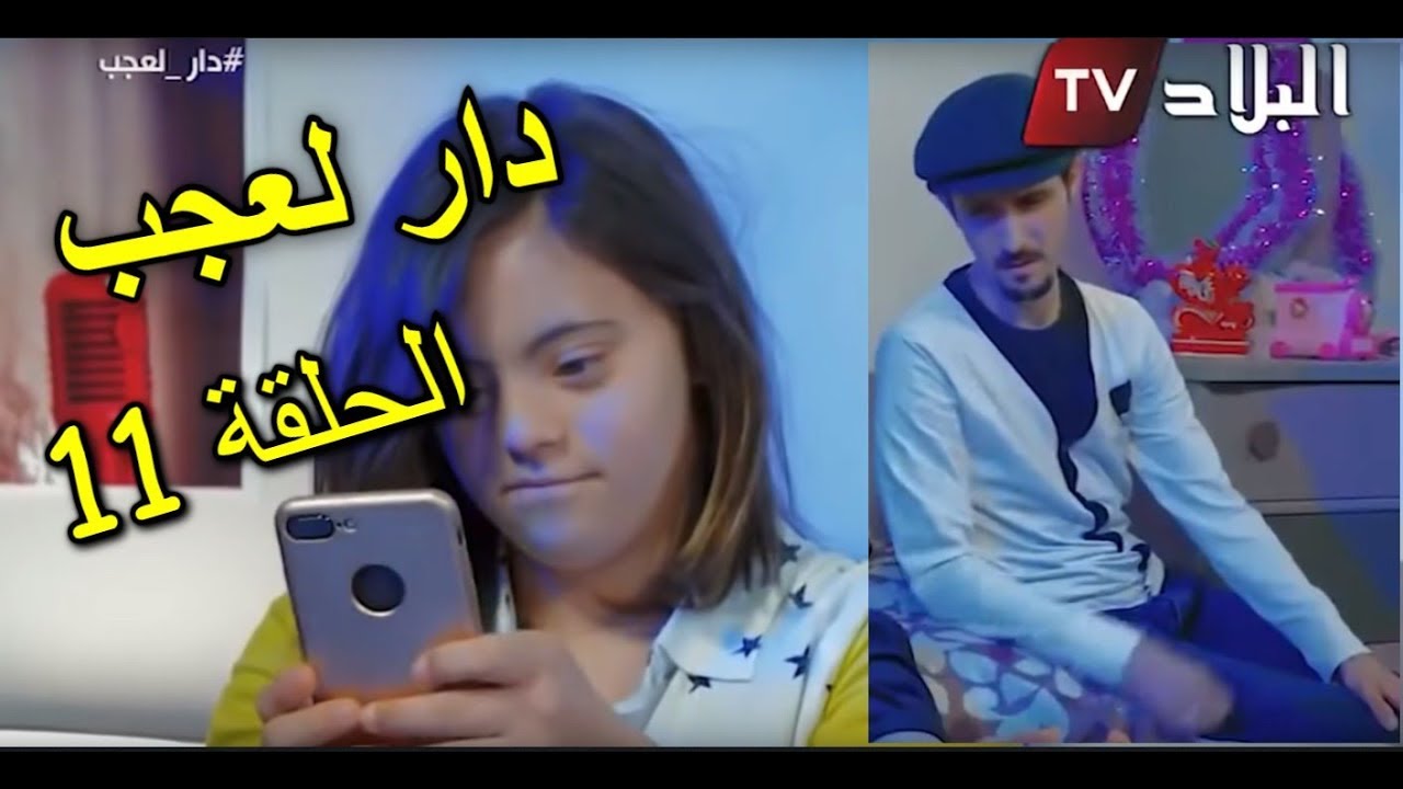 دار العجب - الحلقة  11  ( لينا مادرت فينا  ) -  AMINE BOUMEDIENE - HD