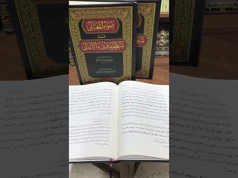 Davu L Meali Ala Manzumeti Bedi L Emali ضوء المعالي على منظومة بدء الأ