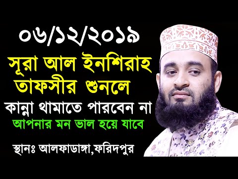 সূরা আল ইনশিরাহ তাফসীর। এই ওয়াজটি শুনলে আপনার মন ভাল হয়ে যাবে। মিজানুর রহমান আজহারী। FULL WAZ