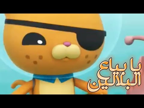 أغنية يا بياع البلالين كرتون أوكتونوتس عبد القادر صباهي وحنان الطرايرة Fmohmmad TV