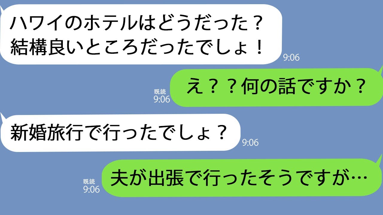 【LINE】新婚旅行にハワイ旅行をプレゼントした義母「ハワイ楽しかった？」→何も知らないので調べてみると宿泊した形跡だけ残っていて…