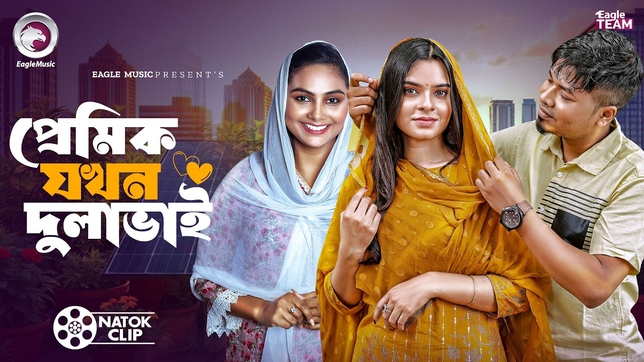 প্রেমিক যখন দুলাভাই | Premik Jokhon Dulabhai | Sajal |  Rabina | Sporshia Mim | Short Story 2026