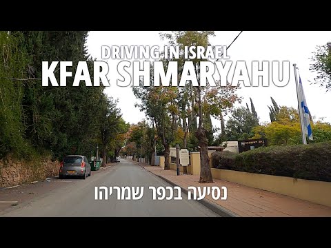 Drive in Kfar Shmaryahu | ISRAEL 2020 | נסיעה בכפר שמריהו