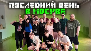 ПОСЛЕДНИЙ ДЕНЬ В МОСКВЕ?! Кружочки из Телеграма! Майншилд 3