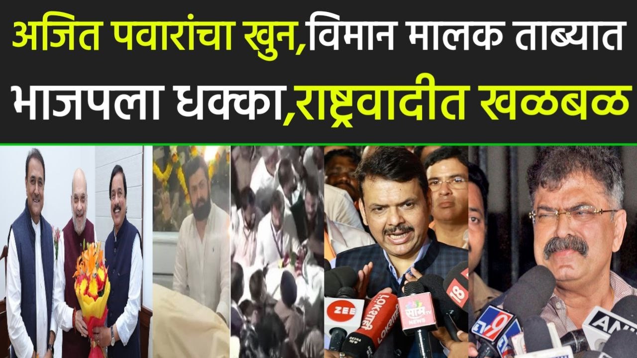 अजित पवारांचा खुन विमान मालक ताब्यात भाजपला धक्का राष्ट्रवादीत खळबळ,Ajit Pawar,jitendra avhad,pawar