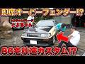 大人気の86に手作りオーバーフェンダー!?即席なのに神技炸裂！