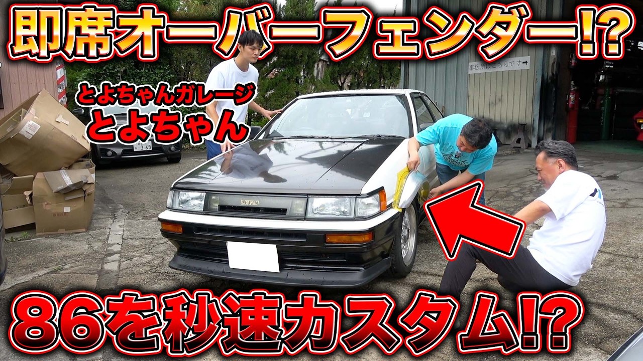 りっきーページ 大人気の86に手作りオーバーフェンダー!?即席なのに神技炸裂！ - YouTube
