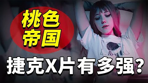 捷克的成人影業有多強？首都淪為拍片基地，連日本也甘拜下風！~解讀人類迷惑行為【爆撕事務局】 - 天天要聞