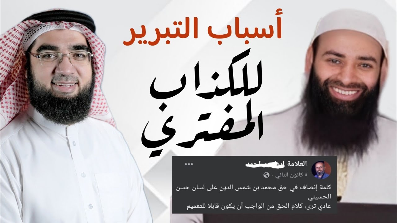 التبرير للكذاب المفتري!! | وهل يتعاون محمد شمس الدين معه؟؟