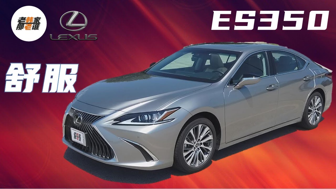Lexus Es300h 跟老韩一起来看看美国市场雷克萨斯的混动es表现如何 Youtube
