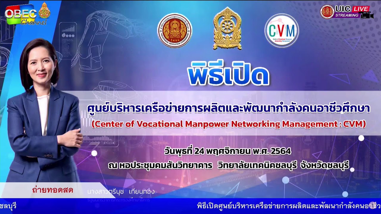 พิธีเปิดศูนย์บริหารเครือข่ายการผลิตและพัฒนากำลังคนอาชีวศึกษา