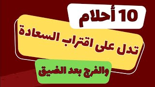 احلام تدل علي اقتراب السعادة والفرج بعد الضيق