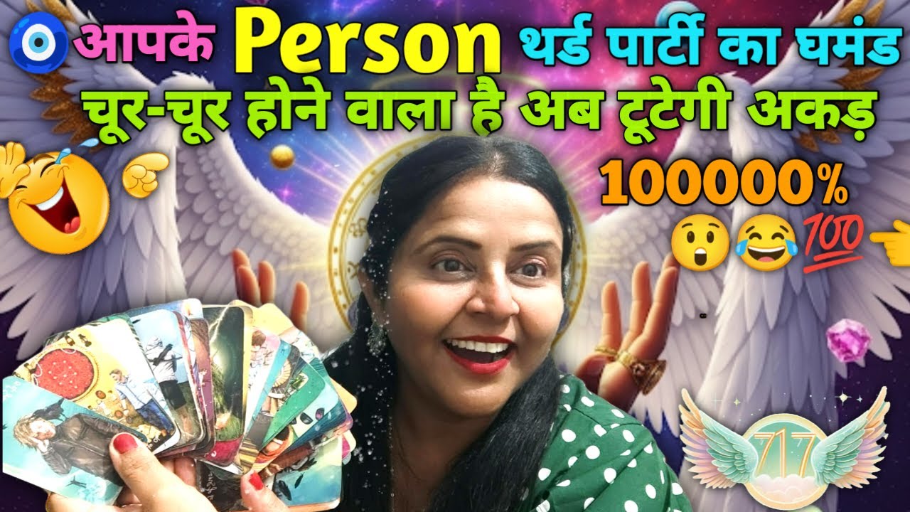 🧿आपके Person थर्ड पार्टी का घमंड चूर-चूर होने वाला है अब टूटेगी अकड़10000%😂💯👈चाहते हैं|HINDI| #tarot