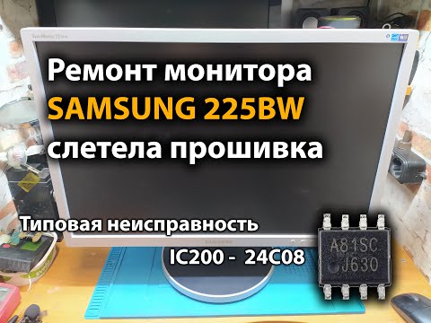 Ремонт монитора SAMSUNG 225BW слетела прошивка