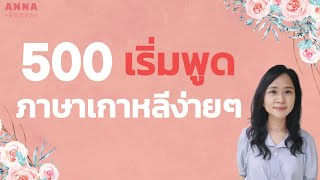 เริ่มพูดภาษาเกาหลีง่ายๆ / รวม 500 ประโยคพื้นฐานภาษาเกาหลี/ สำหรับเริ่มเรียน