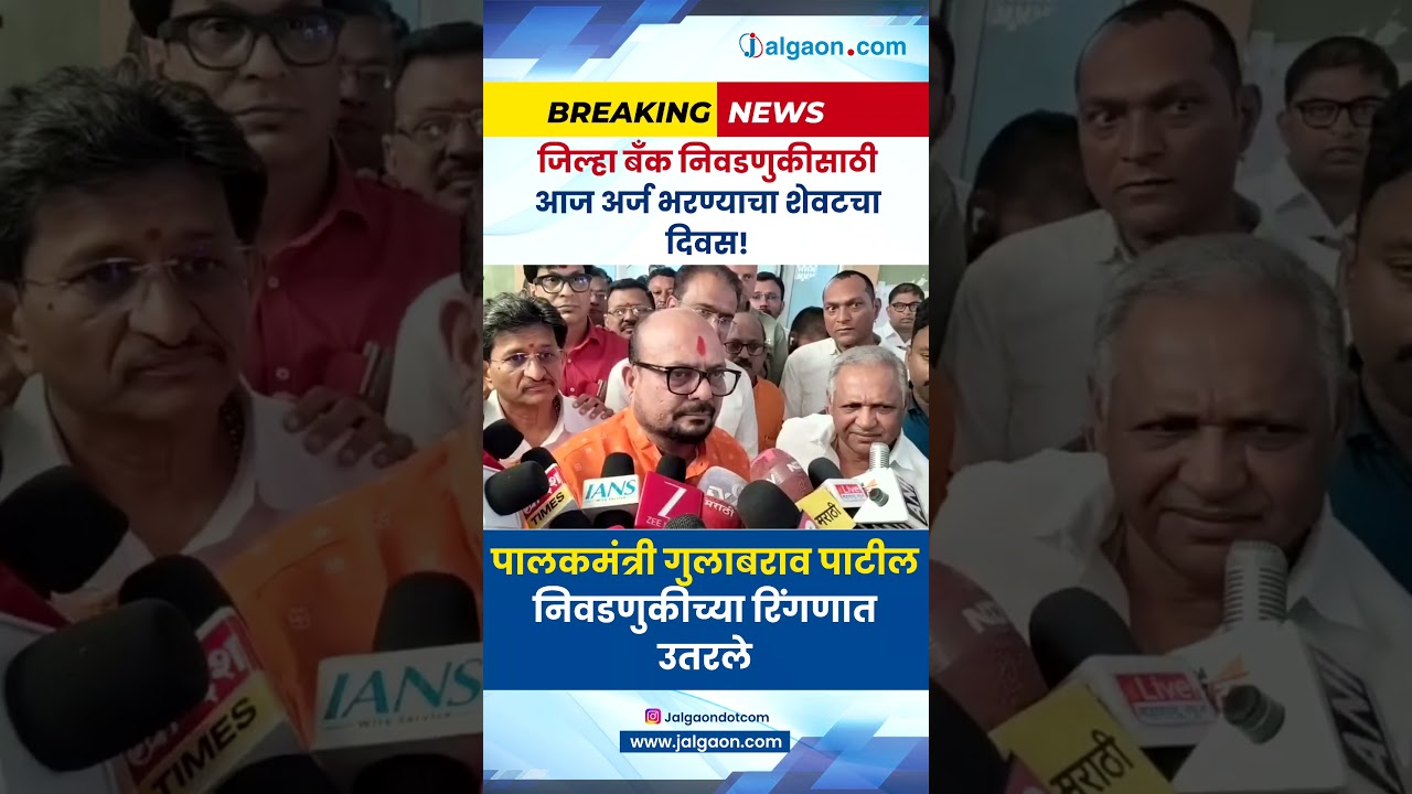 जिल्हा बँक निवडणुकीत पालकमंत्री गुलाबराव पाटील यांची एन्ट्री!