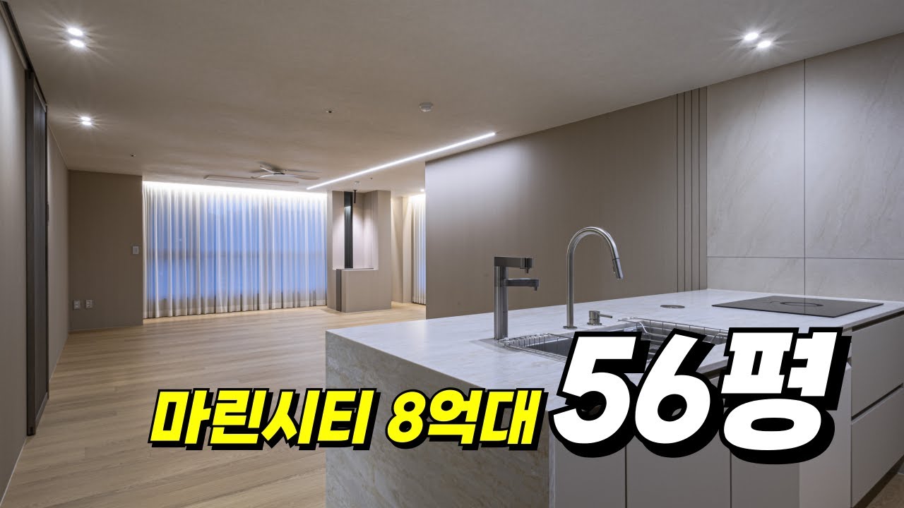 8억대 56평 마린시티아파트도 있습니다 _ 그리고 집이 참 단아하네요
