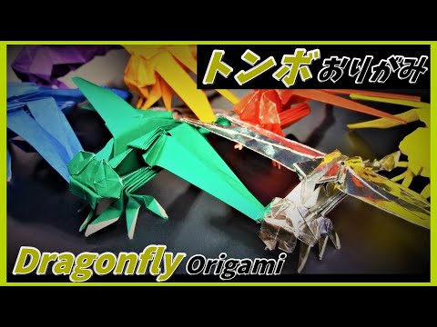 トンボおりがみ(Dragonfly Origami)蜻蜓折纸(잠자리 오리가미)Origami