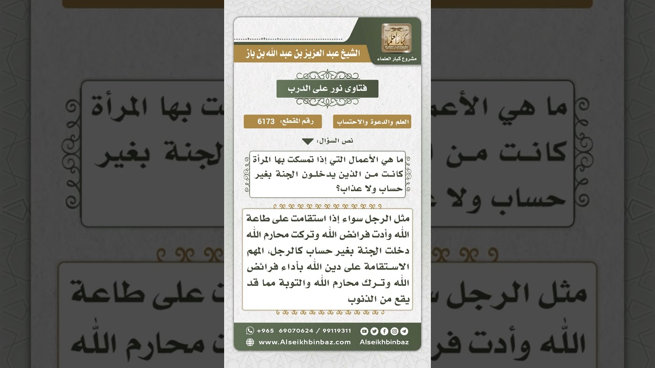 6173 -  أعمال تدخل المرأة الجنة بغير حساب ولا عذاب  - نور على الدرب