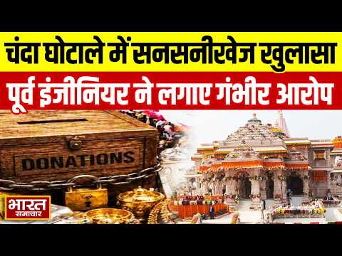Ayodhya: चंदा कांड में महा-धमाका! "अनिल मिश्रा लेते थे 40% कमीशन", पूर्व इंजीनियर का सनसनीखेज आरोप