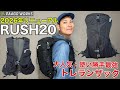 【世界最速レビュー】パーゴワークス超名品「RUSH20/第4世代」を徹底解説!トレラン・ファストハイク向け!