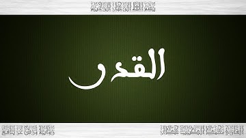 097 HD القرآن سورة القدر ورش القارئ محمد الطيب حمدان