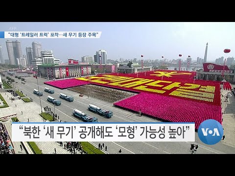 [VOA 뉴스] “대형 ‘트레일러 트럭’ 포착…새 무기 등장 주목”