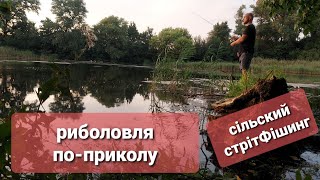 сiльский стритфiшинг. streetfishing. Рыбалка по-приколу) Дивимся,посмiхаемось.Рыбалка в Новоивановке