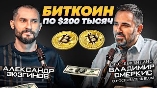 Биткоин будет по 200 000 долларов / Владимир Смеркис о криптовалютах