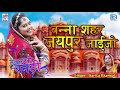 SARITA KHARWAL की आवाज में: Rajasthani Superhit Desi Vivah Geet |एकबार जरूर सुने| सभी कर रहे हे पसंद Mp3 Song