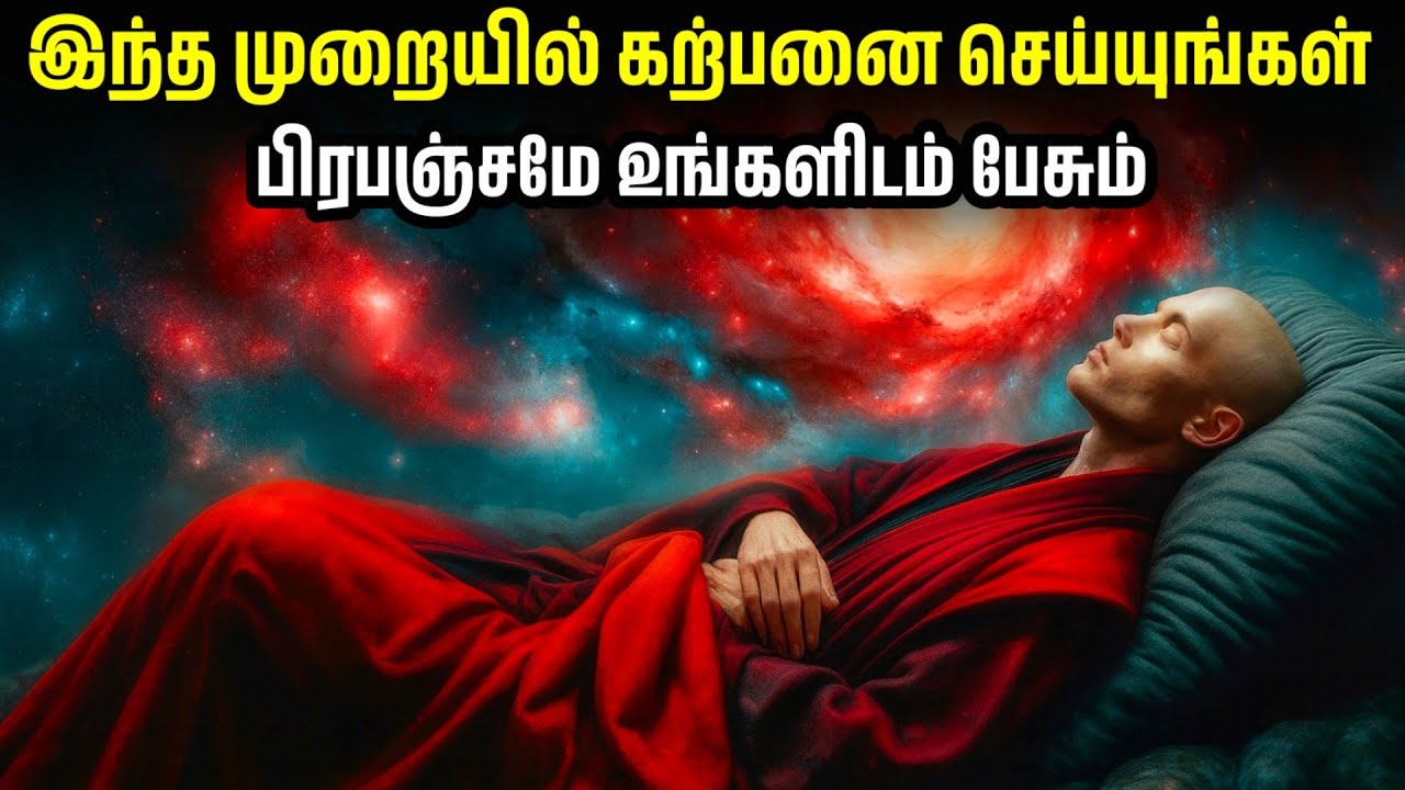 படுக்கையில் படுத்துக் கொண்டு இதை கற்பனை செய்து பாருங்கள். பிரபஞ்சம் உங்களிடம் பேசும்...