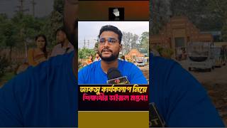 জাবিতে জাকসু কতটা সফল? Ju campus | #shorts