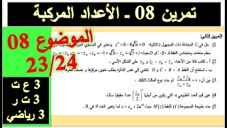 تمرين 08 في الأعداد المركبة - وهو التمرين الثاني من الموضوع 08 23 24