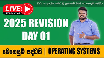 2025 REVISION DAY 01 OPERATING  SYSTEMS | මෙහෙයුම් පද්ධති දිනය 01