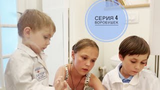 Воробушек 4 Серия