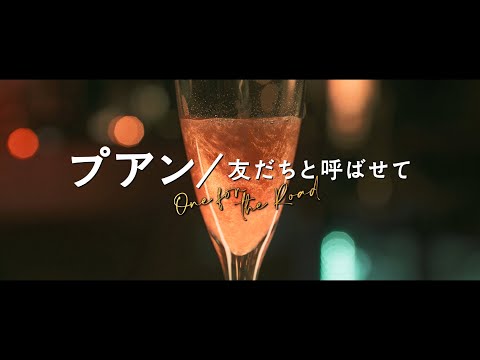 タイ映画「プアン／友だちと呼ばせて」予告（原題 One for the Road วันสุดท้าย..ก่อนบายเธอ）