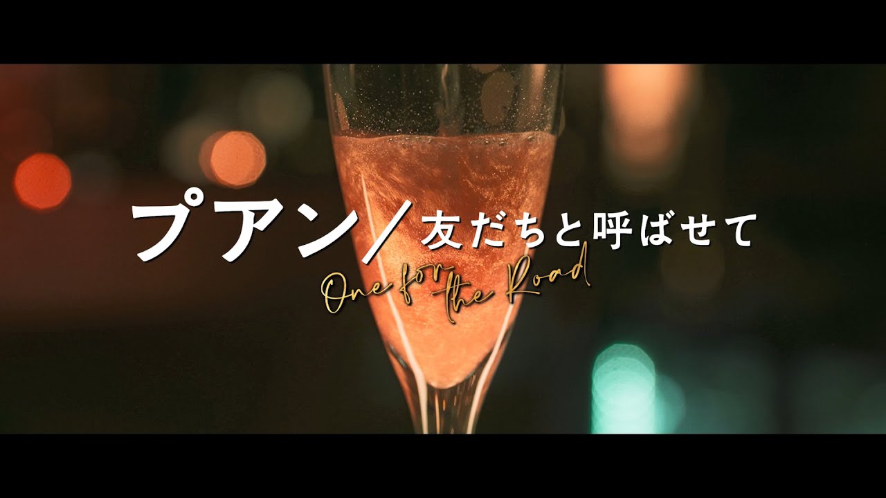 タイ映画「プアン/友だちと呼ばせて」予告(原題 One for the Road วันสุดท้าย..ก่อนบายเธอ) YouTube