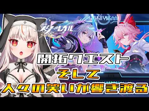 【崩壊スターレイル】開拓クエスト進めるぞ！！【houkaistarrail 】
