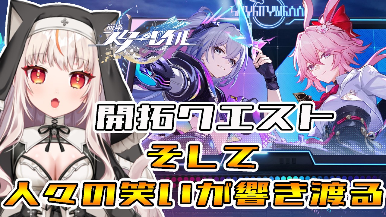 【崩壊スターレイル】開拓クエスト進めるぞ!!【houkaistarrail 】