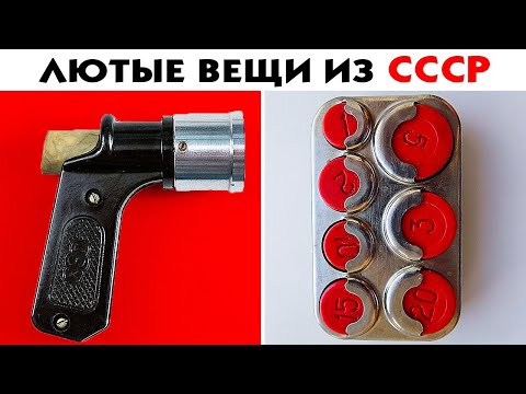 Видео: 55 Лютых Вещей Из СССР, Которые Поразят Новое Поколение