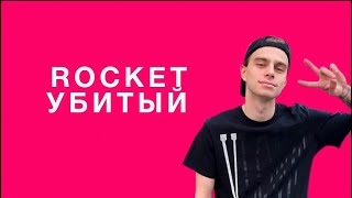 ROCKET - УБИТЫЙ ( Karaoke Version)