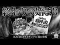 【終わりの始まり?】白黒ポテチの謎 海峡封鎖とナフサショック #備え #防災 #雑学 #ポテトチップス #ナフサ不足