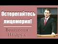 Остерегайтесь лицемерия!/Вениамин Назарук.