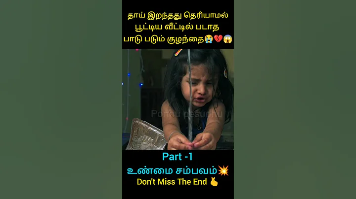 தாய் இறந்தது  தெரியாமல் பூட்டிய வீட்டில் படாத பாடு படும் குழந்தை #sgorts #shortvideo