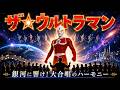 ザ・ウルトラマン|壮大な合唱と演奏でお届け