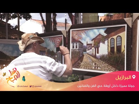 🌅 هذا الصباح - جولة مميزة داخل أروقة حي الفن والفنانين في البرازيل
