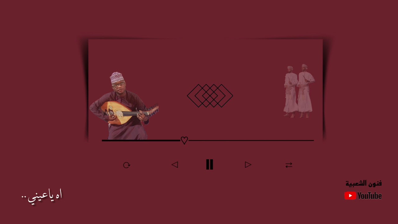 برعة | عبدالغفور الحساوي | اه ياعيني | كلمات خميس باقرينوع ابو عماد