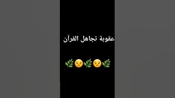 اسمع القران الكريم #راحة_نفسية #ارح_قلبك #محمد_اللحيدان #كوميدي #عمرودياب #القرآن_الكريم #comedy